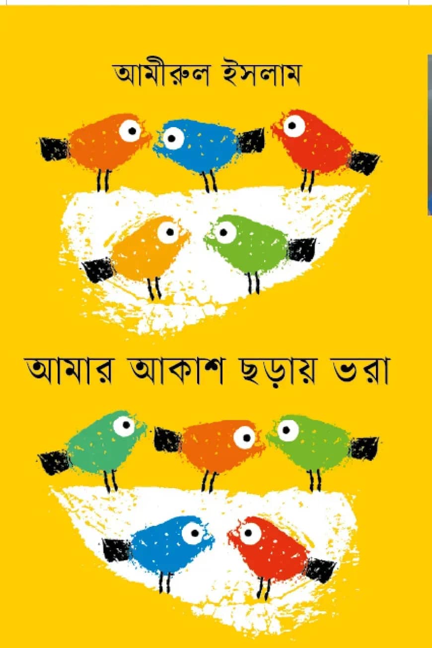 আমার আকাশ ছড়ায় ভরা