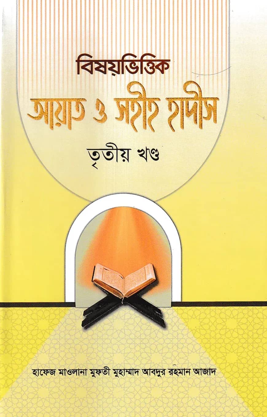 বিষয়ভিত্তিক আয়াত ও সহীহ হাদীস ৩