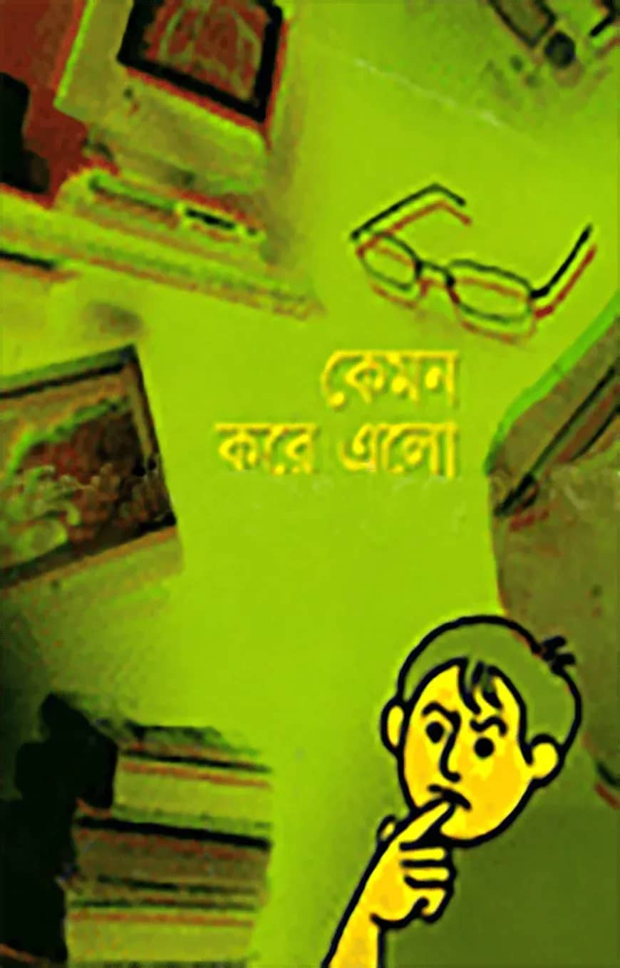 কেমন করে এলো