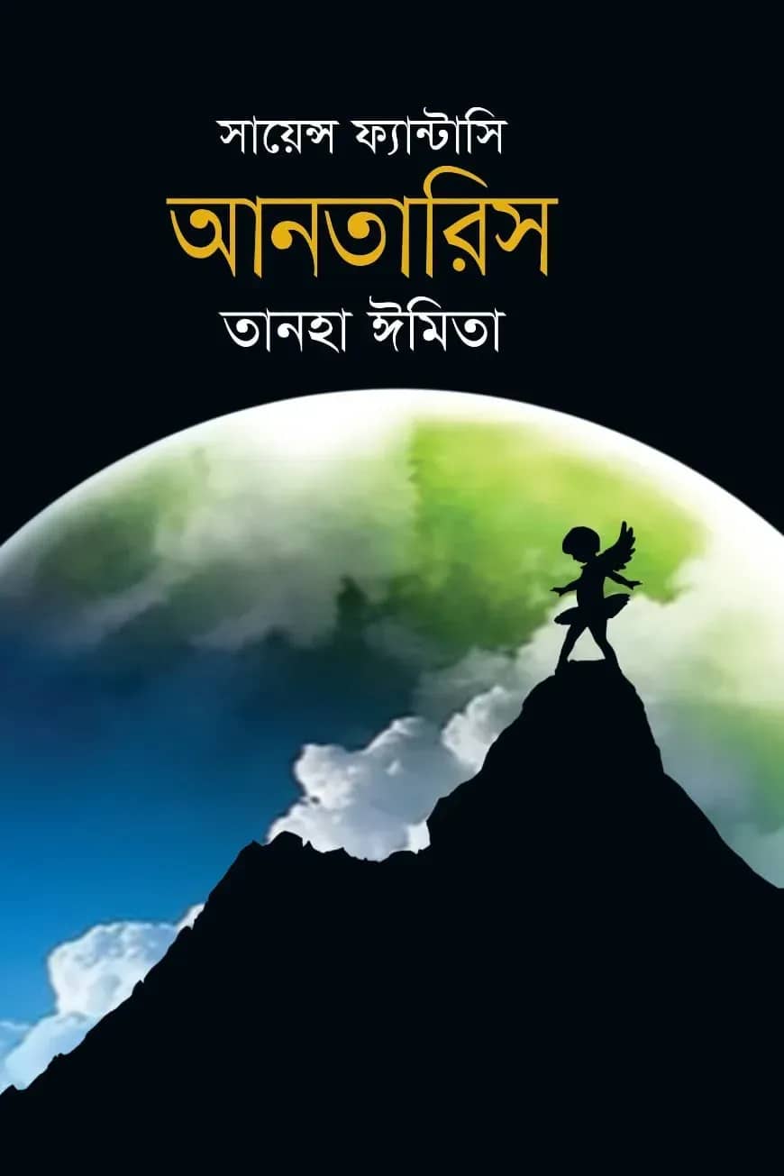 সায়েন্স ফ্যান্টাসি: আনতারিস