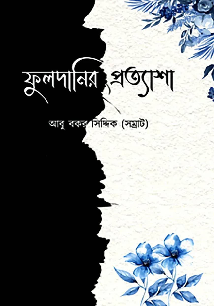 ফুলদানির প্রত্যাশা