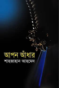 আপন আঁধার