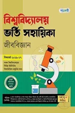পাঞ্জেরী বিশ্ববিদ্যালয় ভর্তি সহায়িকা - জীববিজ্ঞান