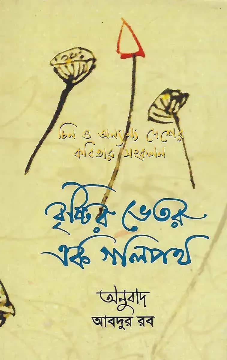 বৃষ্টির ভেতর এক গলিপথ