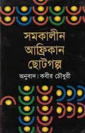 সমকালীন আফ্রিকান ছোট গল্প