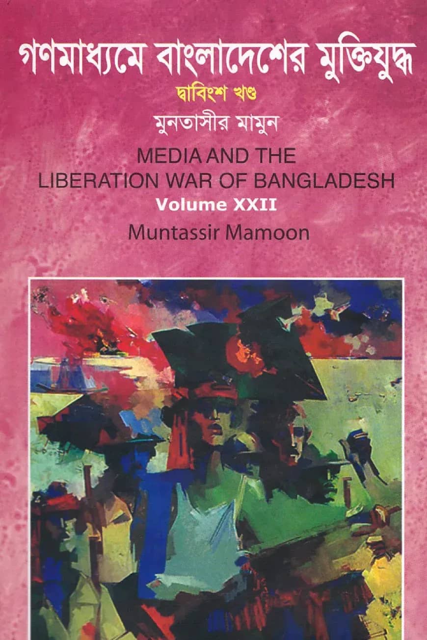 গণমাধ্যমে বাংলাদেশের মুক্তিযুদ্ধ - ২২তম খণ্ড