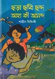 ছড়া ছবি ছন্দ আহা কি আনন্দ