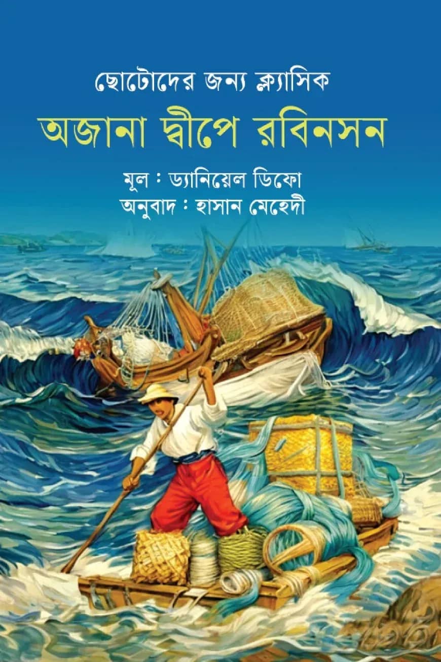 অজানা দ্বীপে রবিনসন