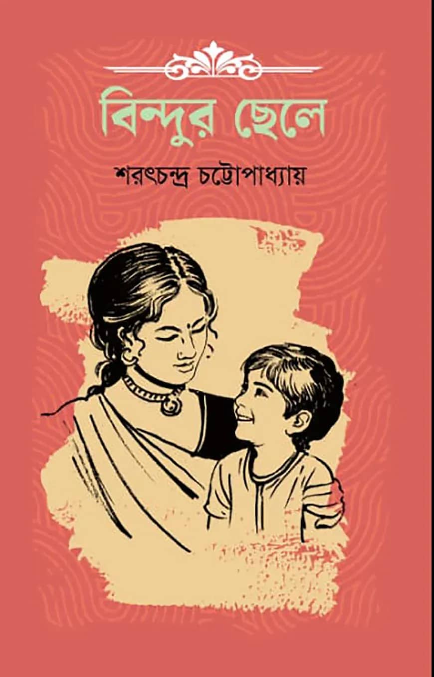 বিন্দুর ছেলে