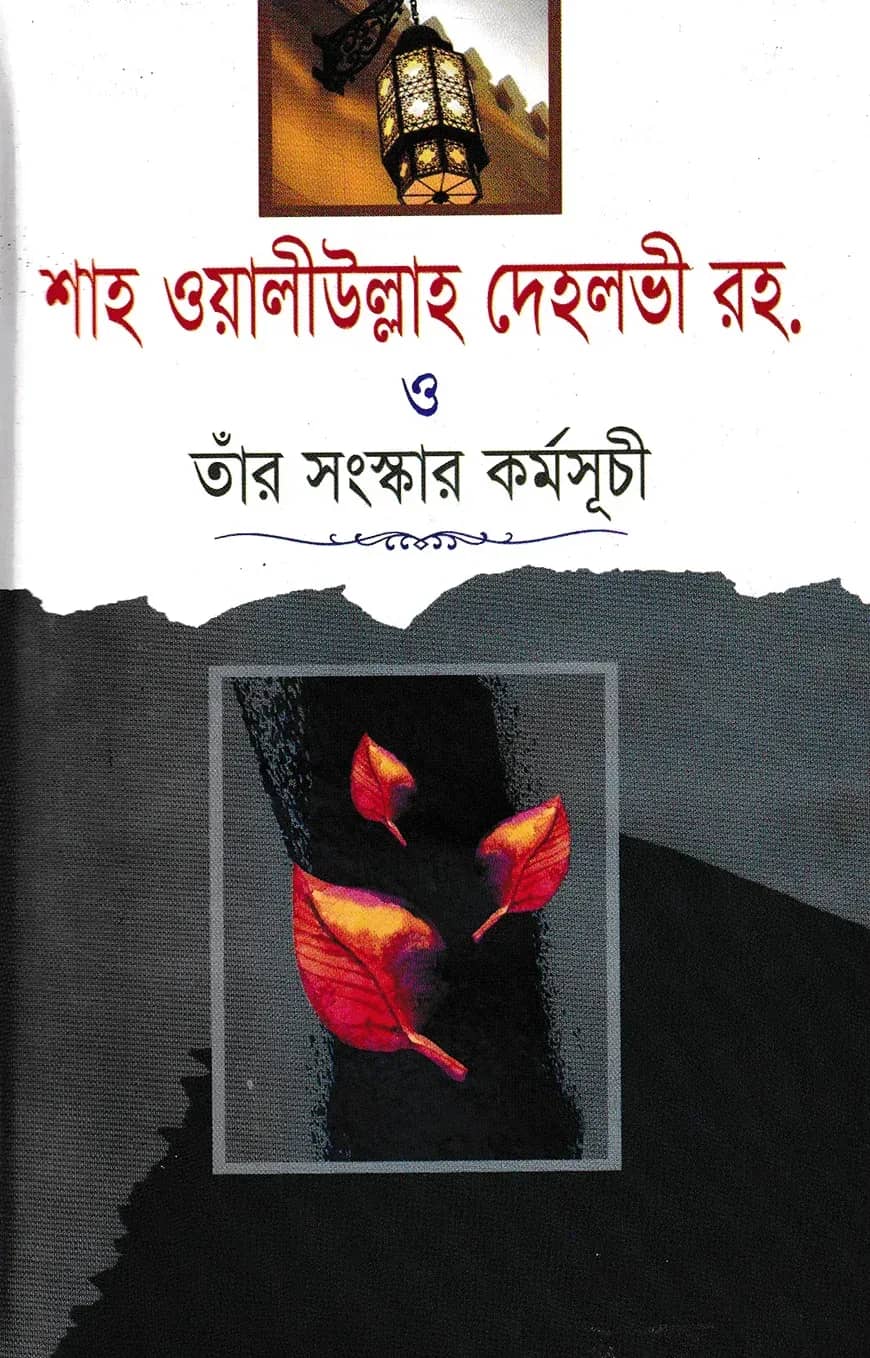 শাহ ওয়ালীউল্লাহ দেহলভী রহ. ও তাঁর সংস্কার কর্মসূচী
