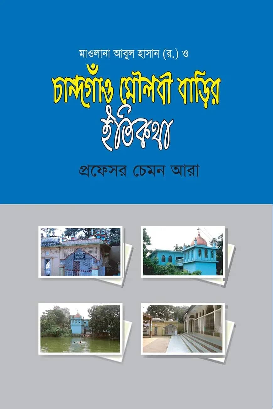 চান্দগাঁও মৌলবী বাড়ির ইতিকথা