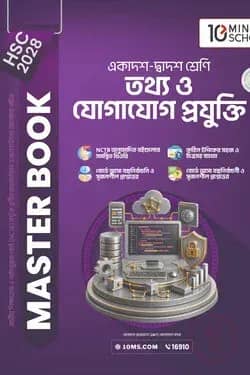HSC 28 তথ্য ও যোগাযোগ প্রযুক্তি: মাস্টার বুক