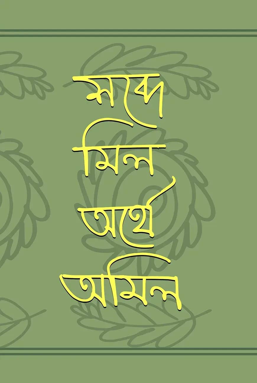 শব্দে মিল অর্থে অমিল