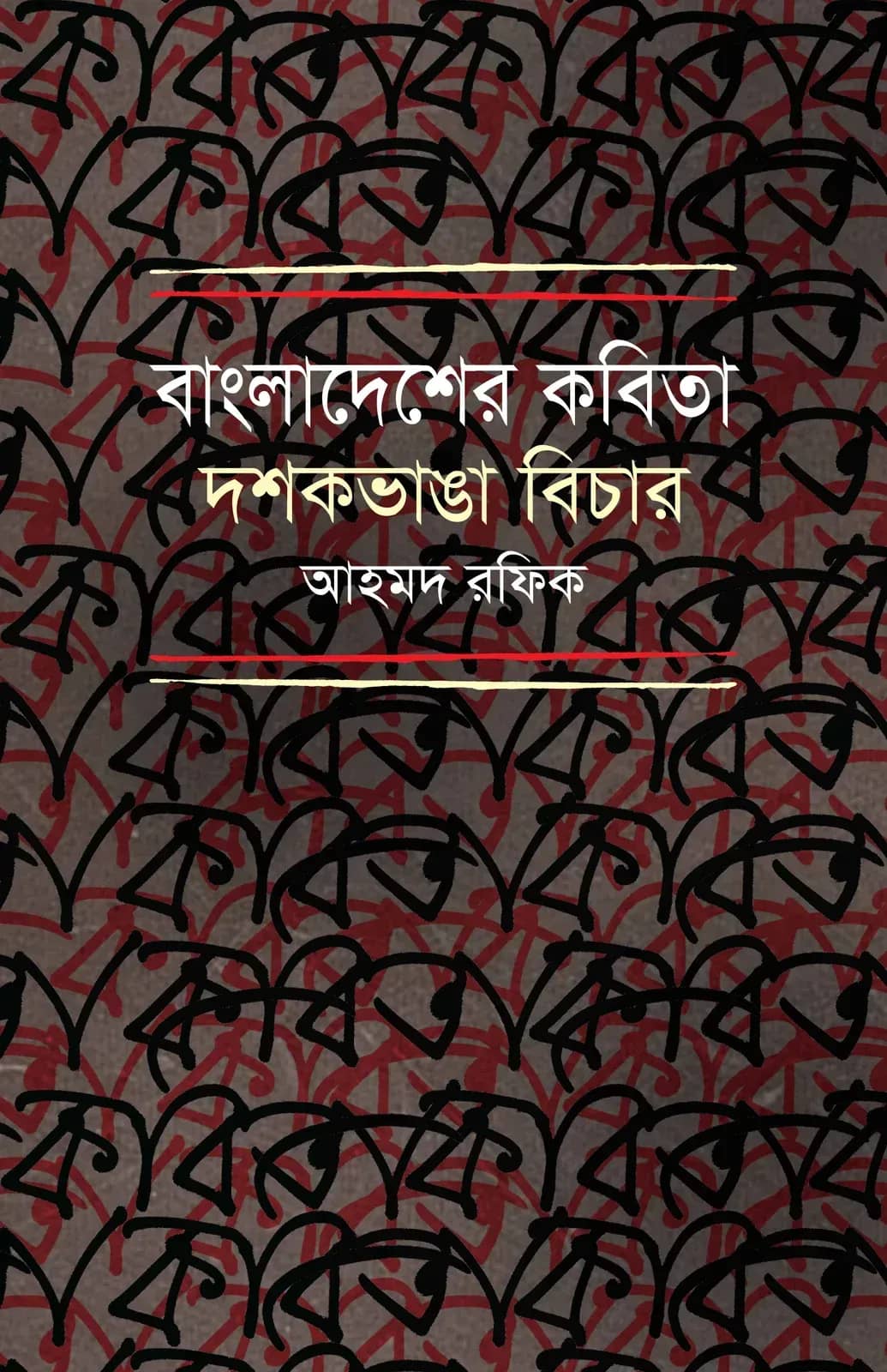 বাংলাদেশের কবিতা : দশকভাঙা বিচার
