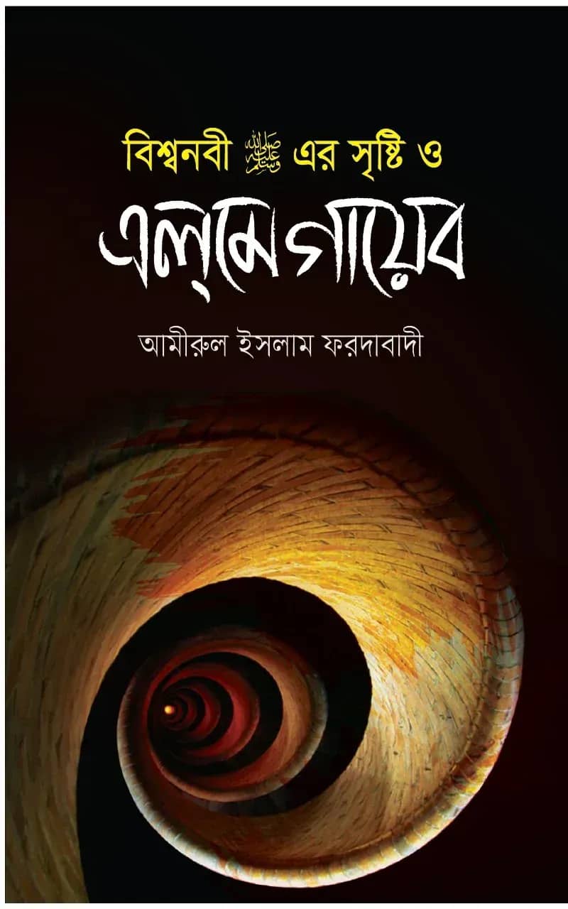 বিশ্বনবী (সা:)-এর সৃষ্টি ও এলমে গায়েব