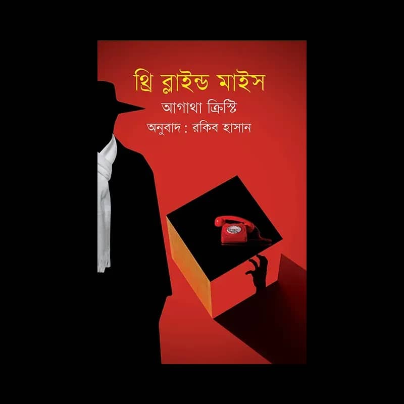 থ্রি ব্লাইন্ড মাইস