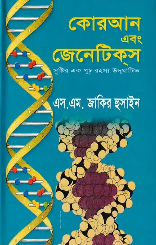কোরআন এবং জেনেটিকস