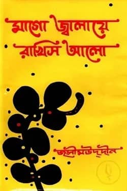 মাগো জালিয়ে রাখিস আলো