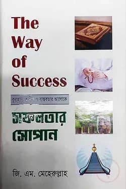 দ্যা ওয়ে অফ সাকসেস/ সফলতার সোপান