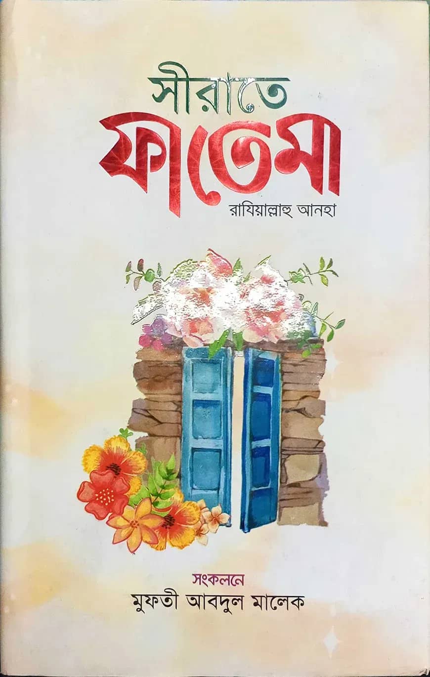 সীরাতে ফাতেমা রাযিয়াল্লাহু আনহা