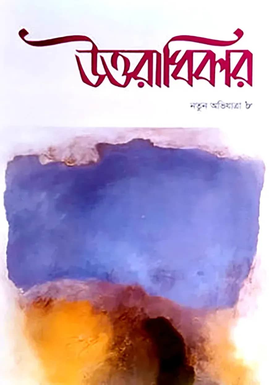 উত্তরাধিকার (নতুন অভিযাত্রা-৮)
