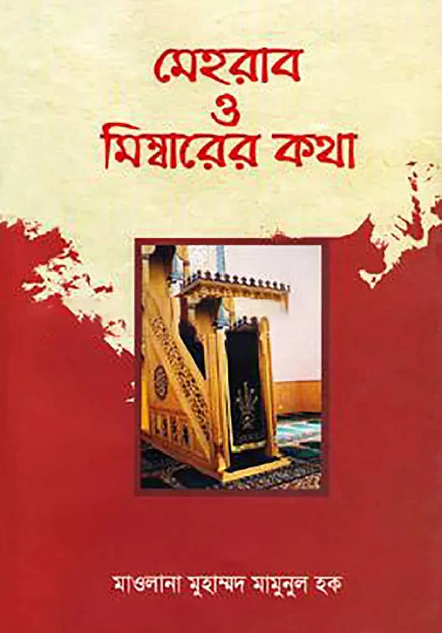মেহরাব ও মিম্বারের কথা