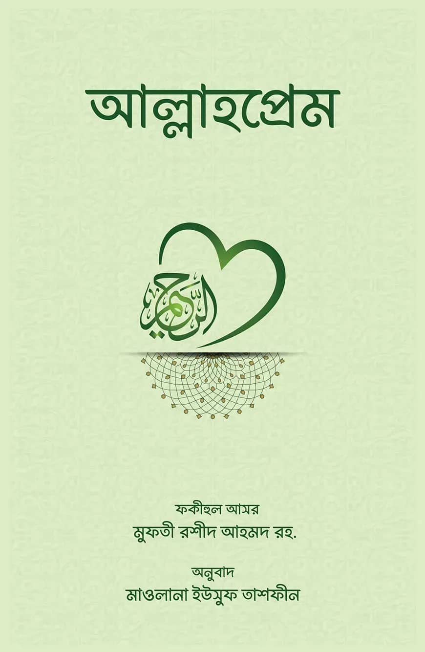 আল্লাহপ্রেম