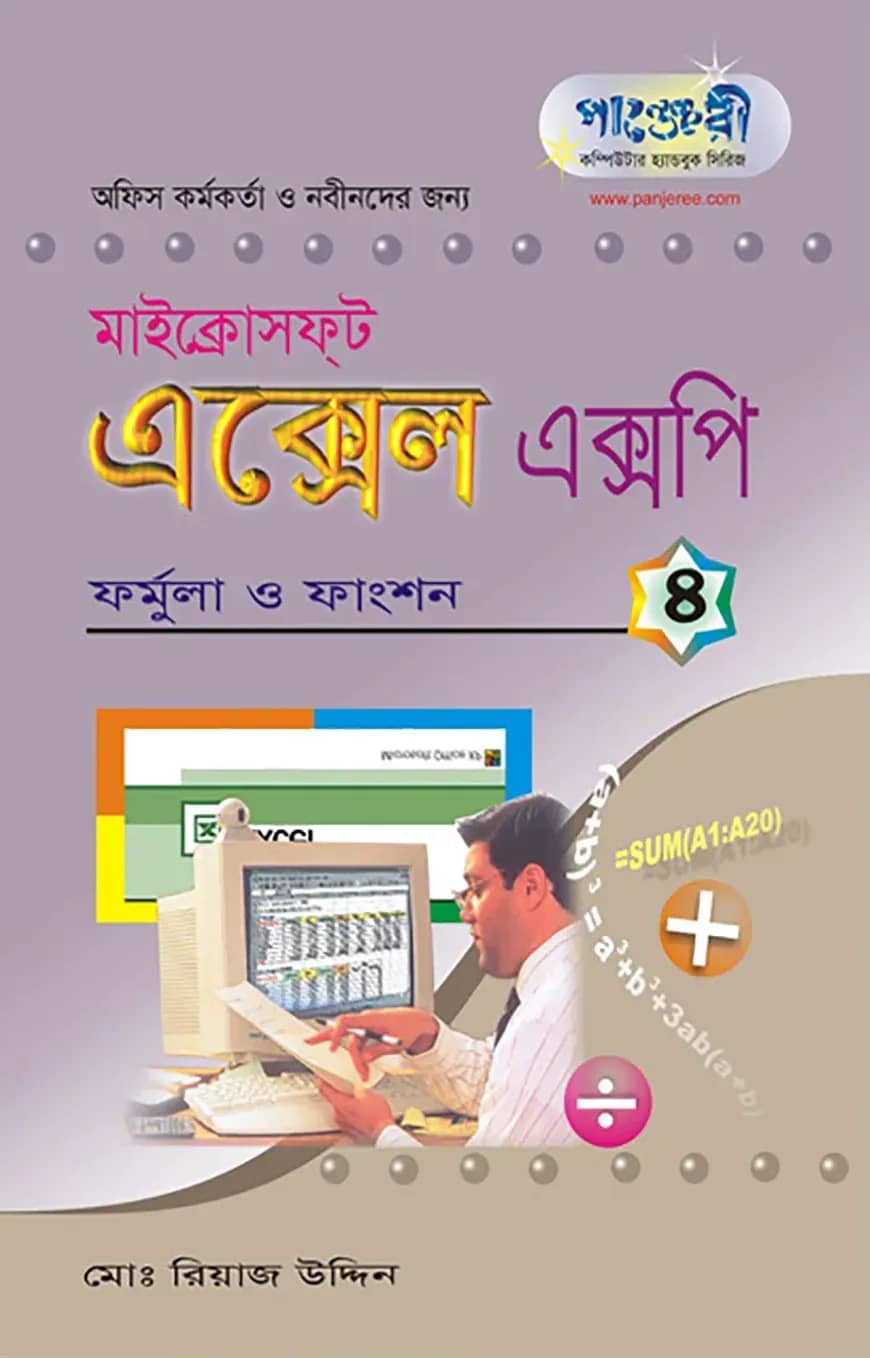 মাইক্রোসফট এক্সেল এক্সপি - ৪ : ফর্মুলা ও ফাংশন