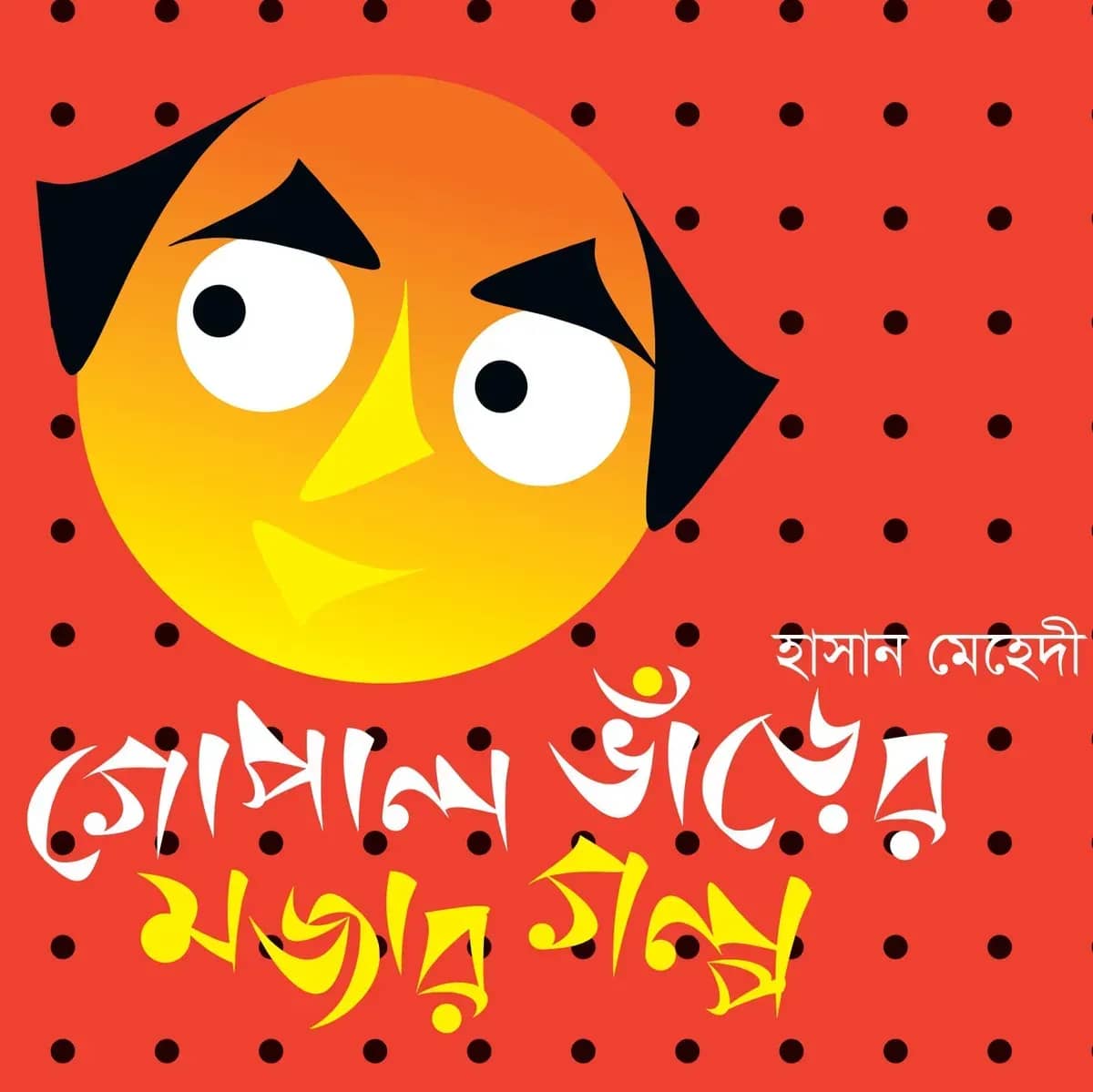 গোপাল ভাঁড়ের মজার গল্প