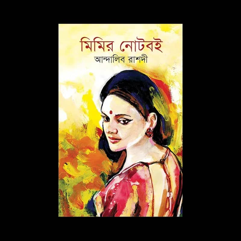 মিমির নোটবই