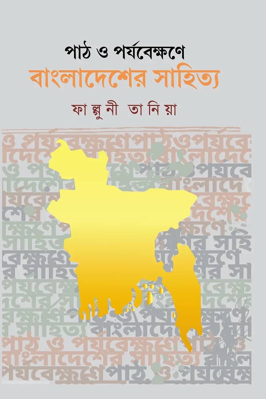 পাঠ ও পর্যবেক্ষণে বাংলাদেশের সাহিত্য