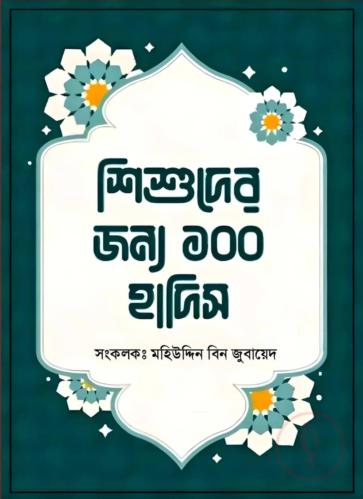 শিশুদের জন্য ১০০ হাদিস