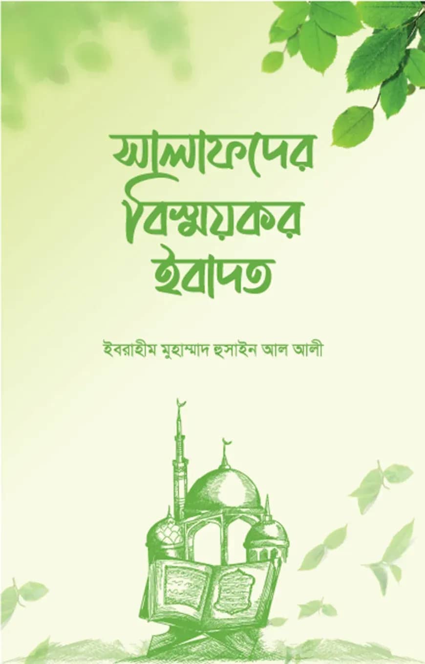 সালাফদের বিস্ময়কর ইবাদত