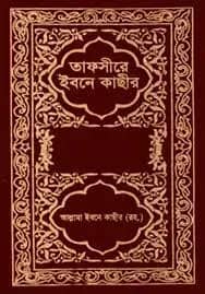 তাফসীরে ইবনে কাছীর (১ম-১১তম খণ্ড) (হার্ডকভার)