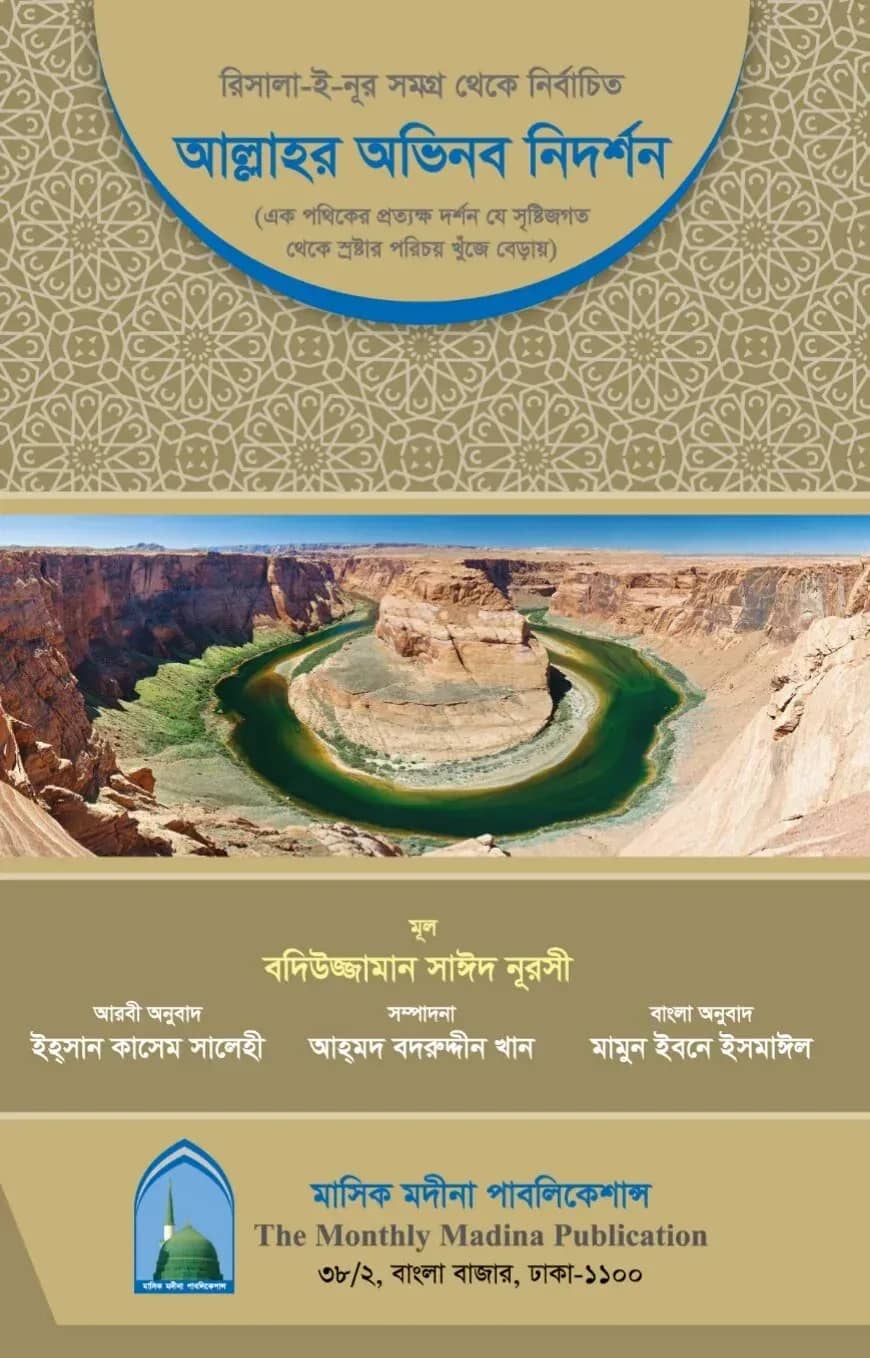 আল্লাহর অভিনব নিদর্শন (আয়াতুল-কুবরা’র বাংলা অনুবাদ)