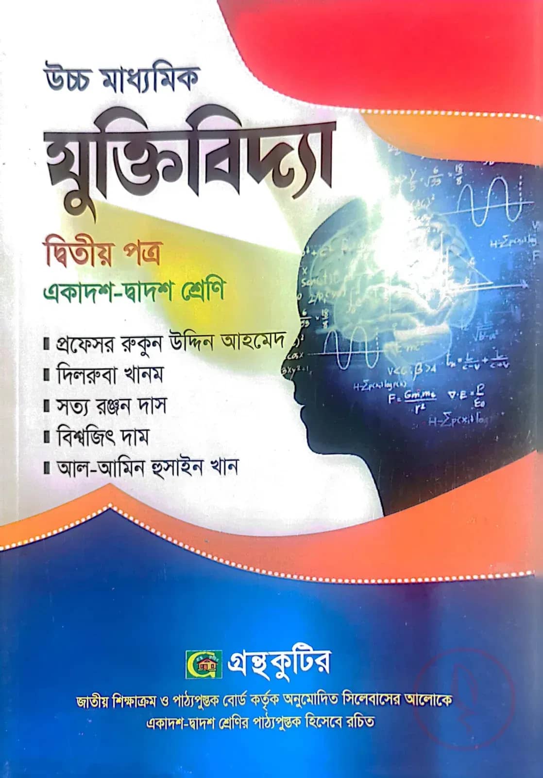 যুক্তিবিদ্যা ২য় পত্র - উচ্চ মাধ্যমিক