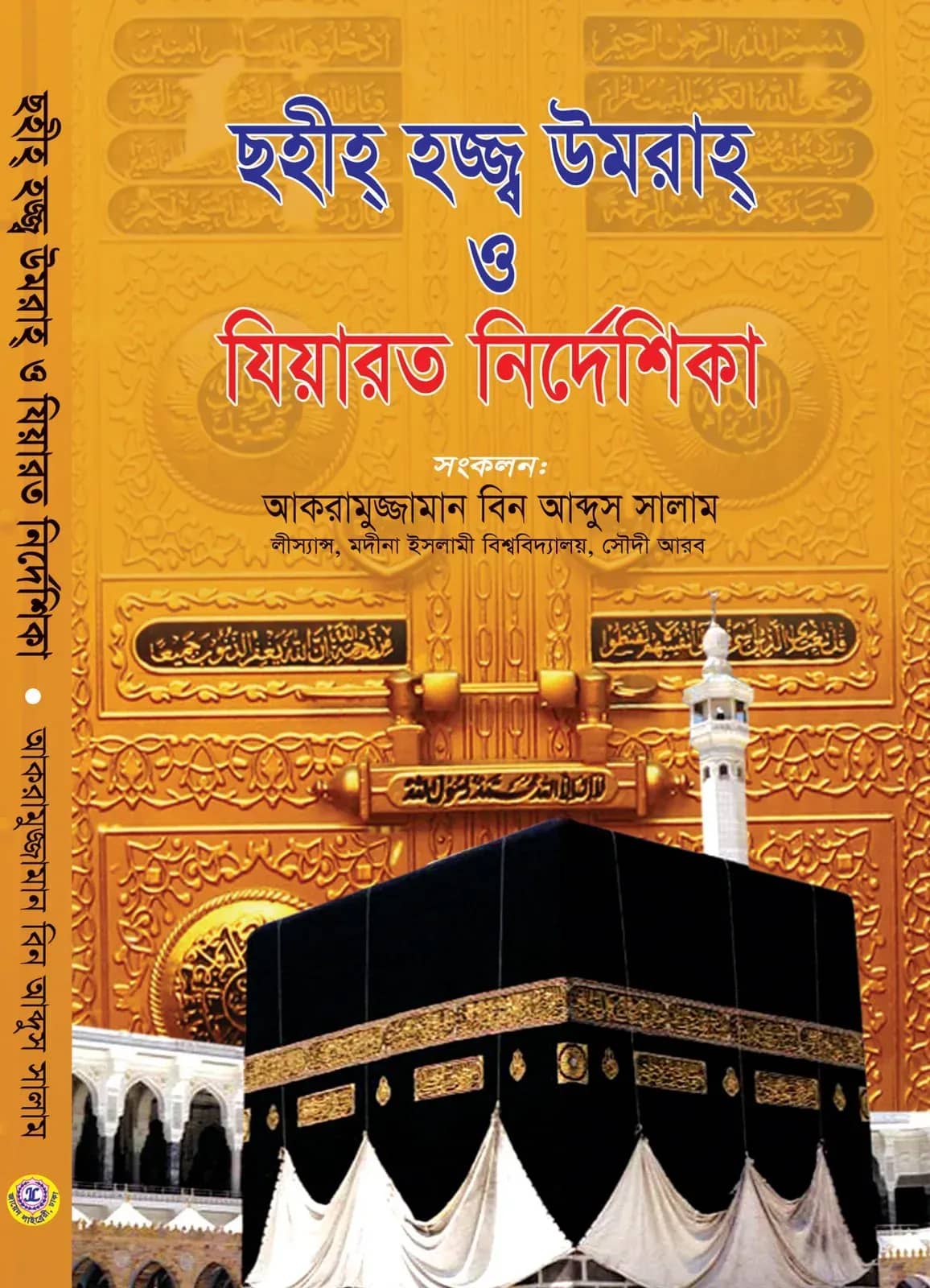 ছহীহ হজ্জ্ব উমরাহ ও যিয়ারত নির্দেশিকা