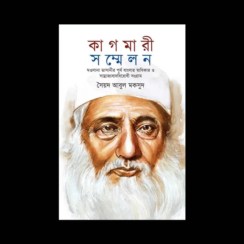 কাগমারী সম্মেলন