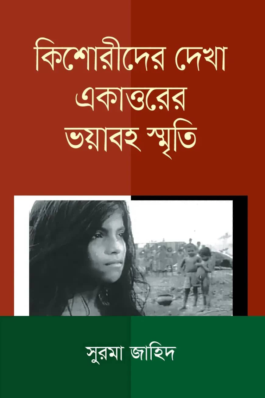 কিশোরীদের দেখা একাত্তরের ভয়াবহ স্মৃতি