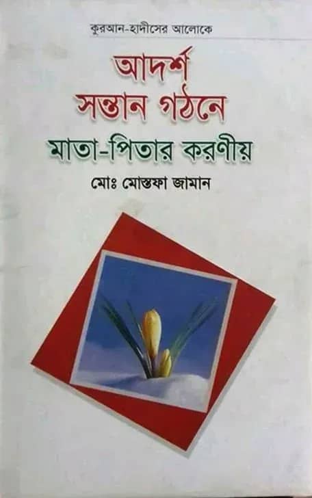 আদর্শ সন্তান গঠনে মাতা-পিতার করণীয়