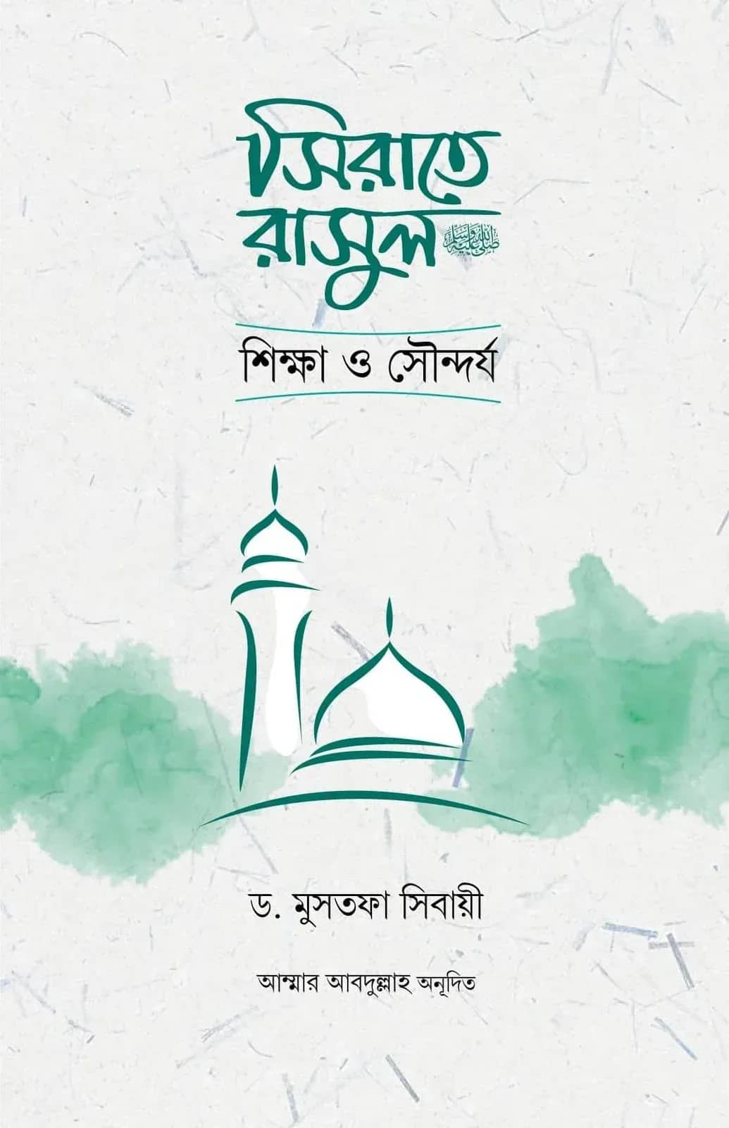 সিরাতে রাসুল : শিক্ষা ও সৌন্দর্য