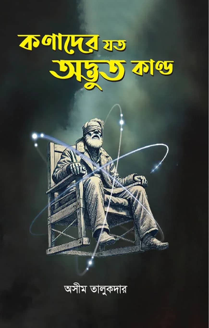 কণাদের যত অদ্ভুত কাণ্ড