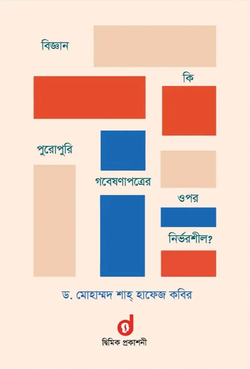 বিজ্ঞান কি পুরোপুরি গবেষণাপত্রের ওপর নির্ভরশীল?