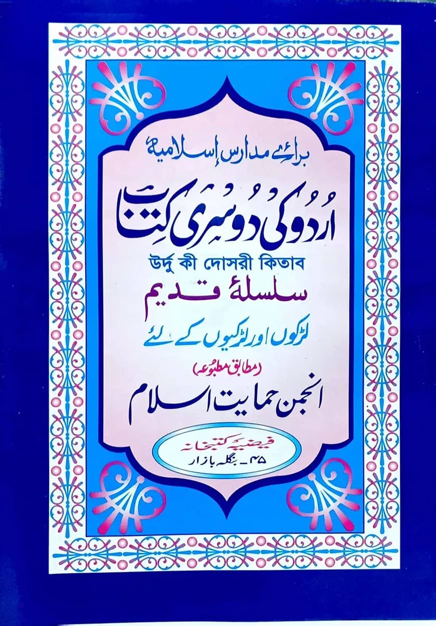 اردو كى دوسرى (উর্দু কী দোসরী)