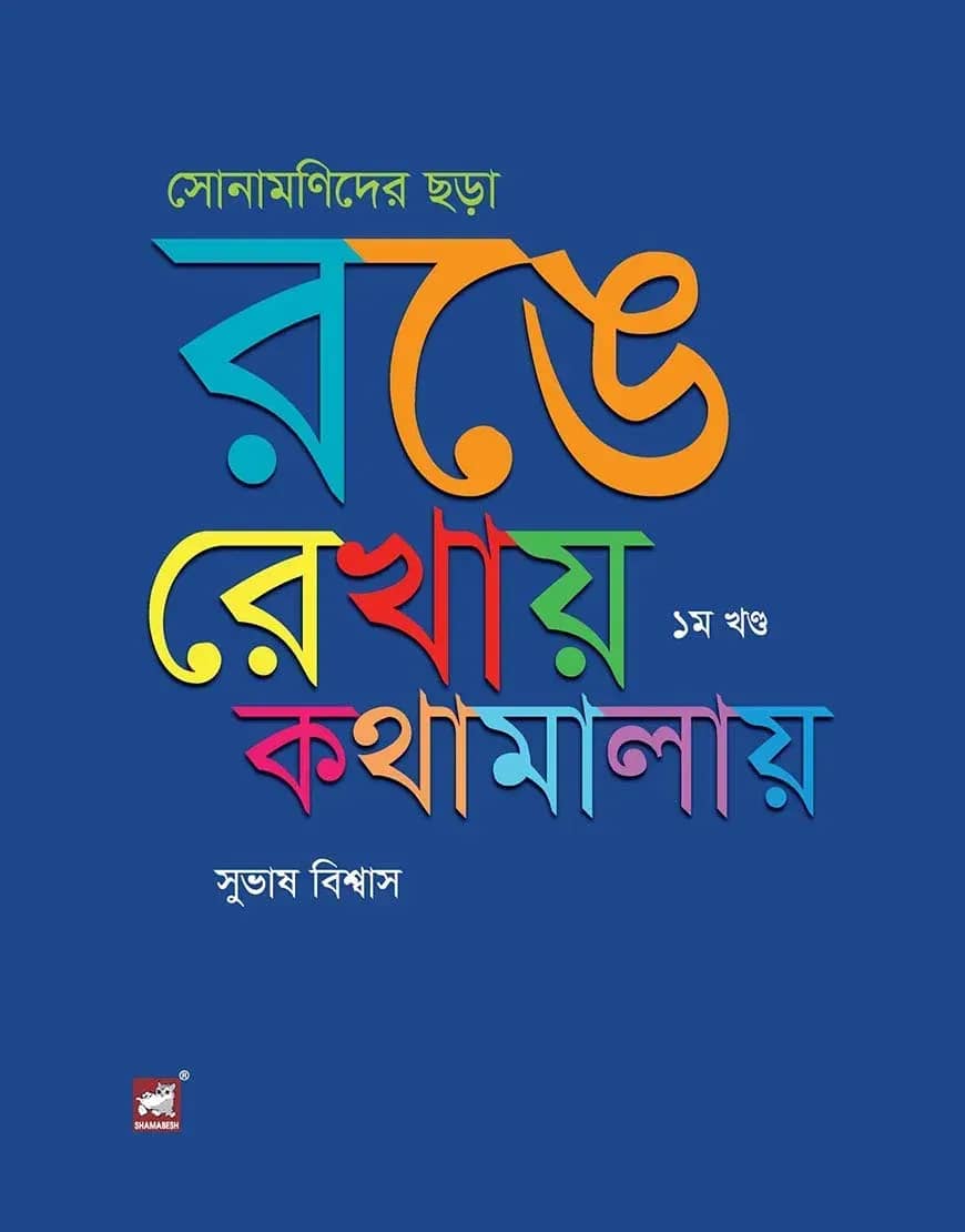 সোনামণিদের ছড়া : রঙে রেখায় কথামালায় - ১ম খণ্ড