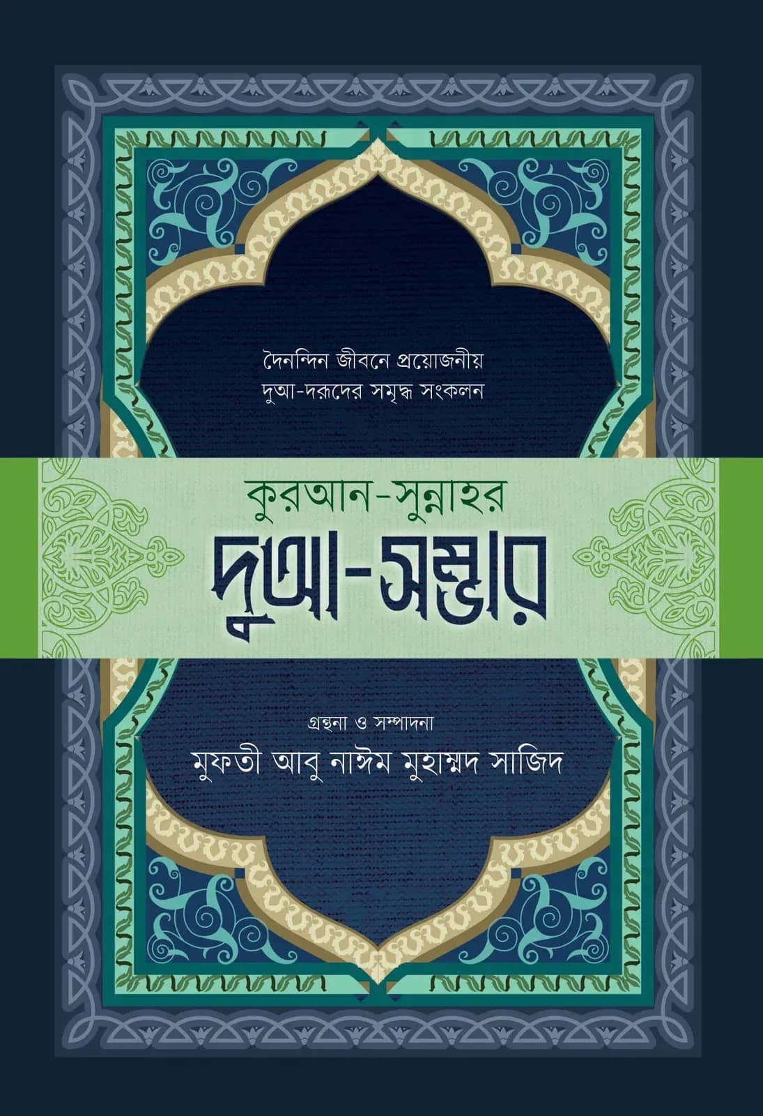 কুরআন-সুন্নাহর দুআ-সম্ভার