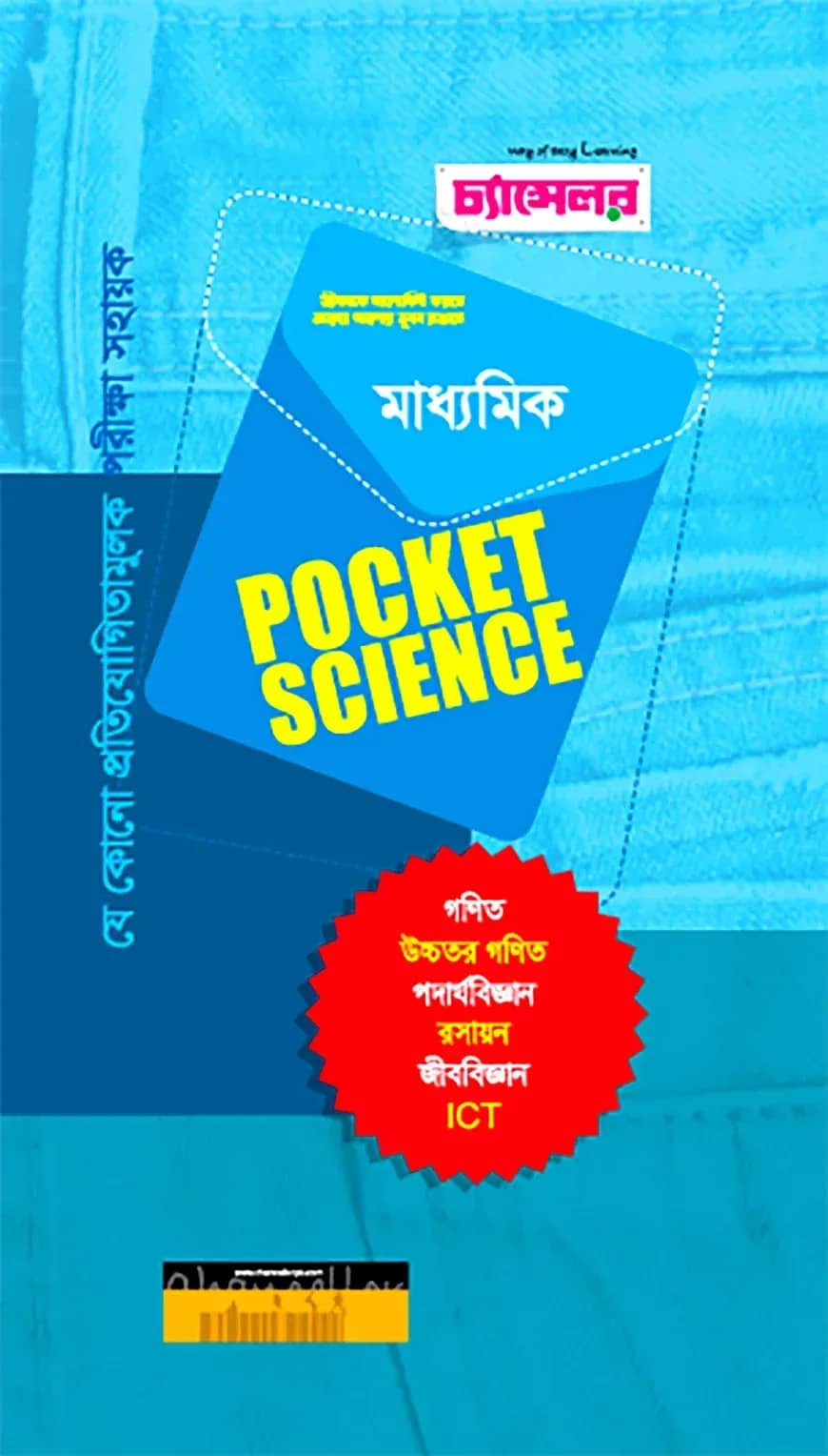 মাধ্যমিক পকেট সায়েন্স