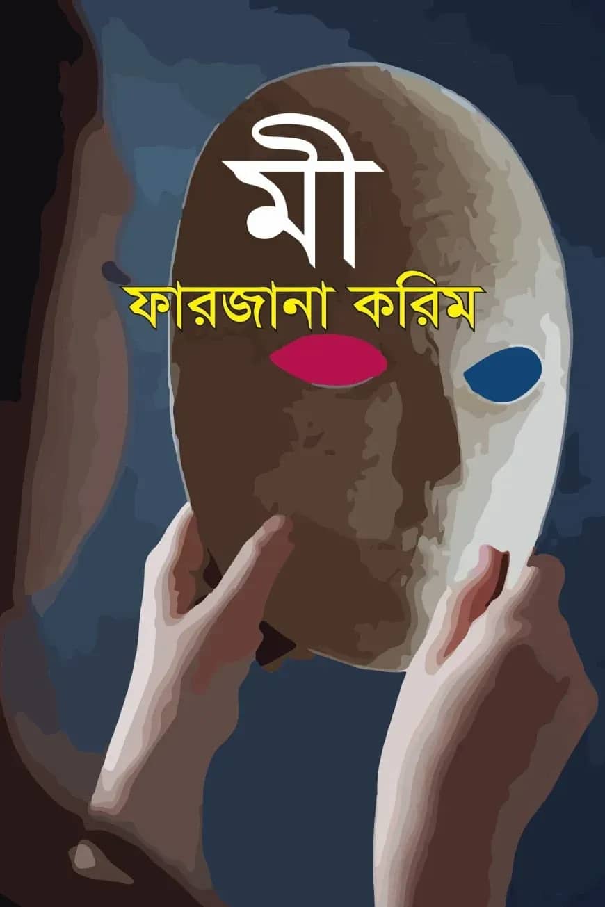 মী