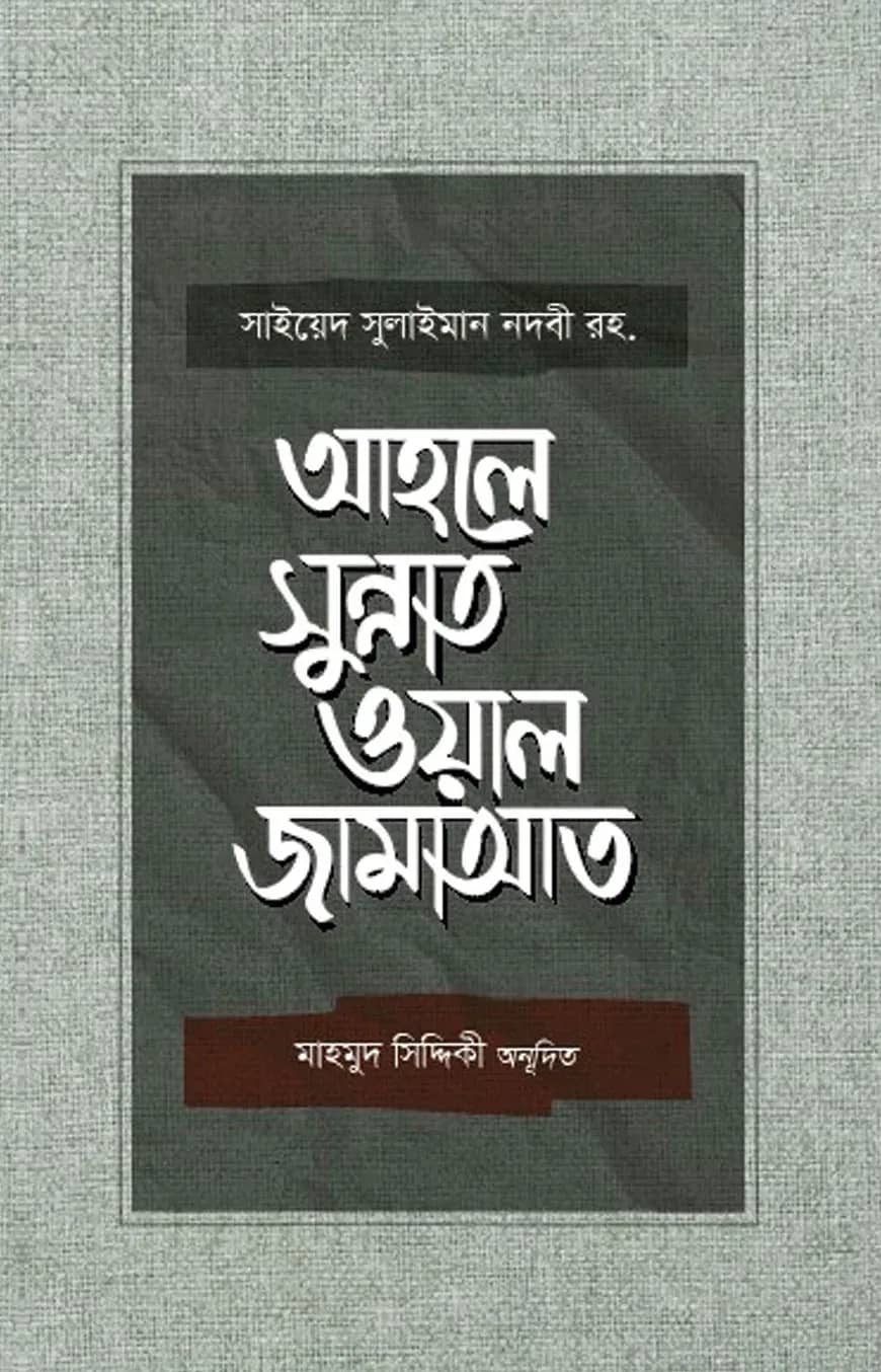আহলে সুন্নাত ওয়াল জামাআত