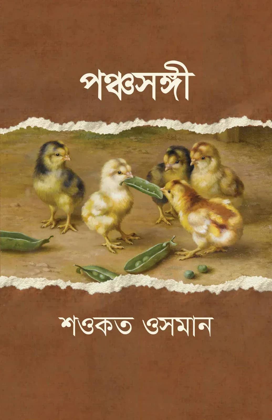 পঞ্চসঙ্গী